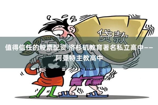 值得信任的股票配资 洛杉矶教育著名私立高中——阿曼特主教高中