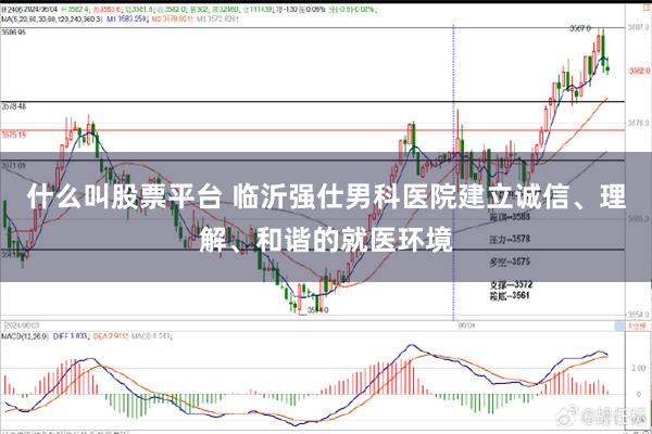 什么叫股票平台 临沂强仕男科医院建立诚信、理解、和谐的就医环境