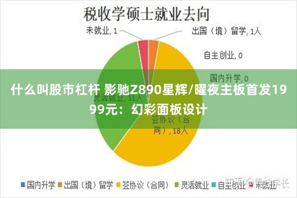 什么叫股市杠杆 影驰Z890星辉/曜夜主板首发1999元：幻彩面板设计