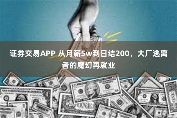 证券交易APP 从月薪5w到日结200，大厂逃离者的魔幻再就业