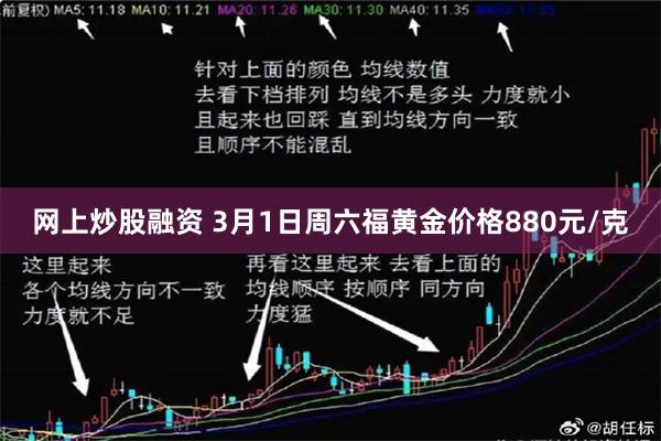 网上炒股融资 3月1日周六福黄金价格880元/克