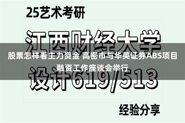 股票怎样看主力资金 高密市与华英证券ABS项目融资工作座谈会举行